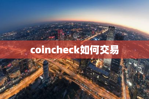 coincheck如何交易-第1张图片-智财锋资讯网
