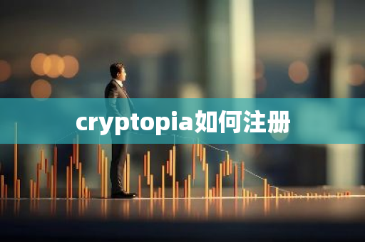 cryptopia如何注册-第1张图片-智财锋资讯网