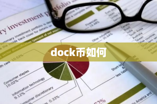 dock币如何-第1张图片-智财锋资讯网