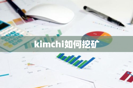 kimchi如何挖矿