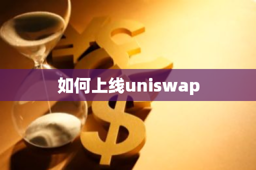 如何上线uniswap