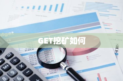 GET挖矿如何