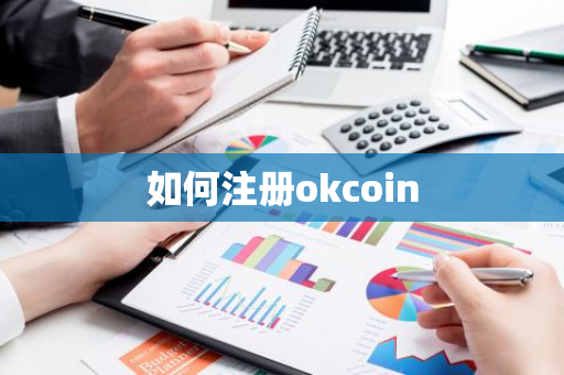 如何注册okcoin