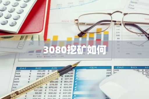 3080挖矿如何