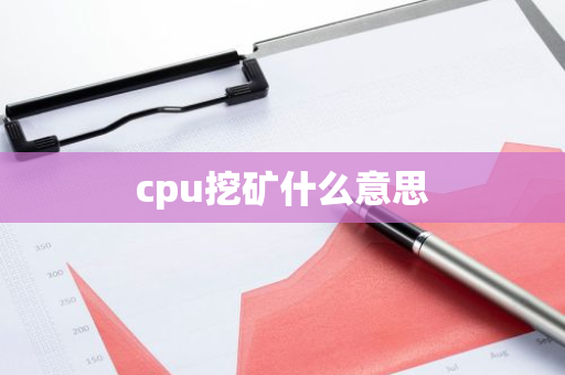 cpu挖矿什么意思