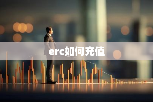 erc如何充值