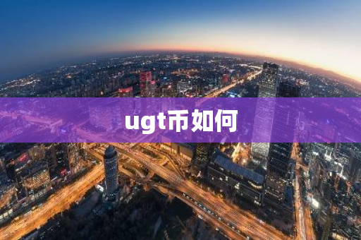ugt币如何