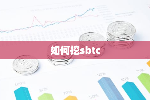 如何挖sbtc-第1张图片-智财锋资讯网