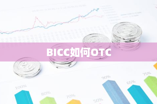 BICC如何OTC-第1张图片-智财锋资讯网