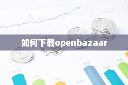 如何下载openbazaar-第1张图片-智财锋资讯网