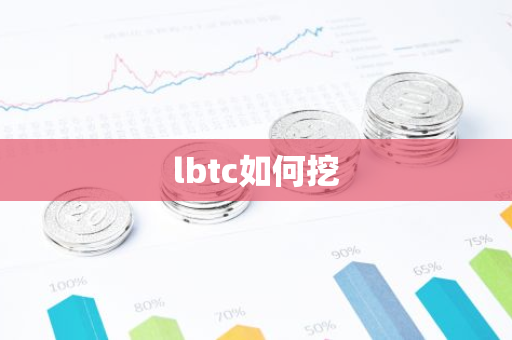 lbtc如何挖