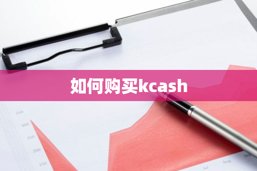 如何购买kcash