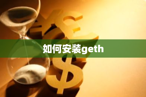 如何安装geth-第1张图片-智财锋资讯网
