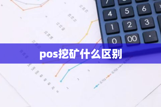pos挖矿什么区别-第1张图片-智财锋资讯网