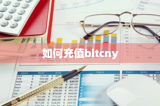 如何充值bitcny-第1张图片-智财锋资讯网 如何充值bitcny-第1张图片-智财锋资讯网