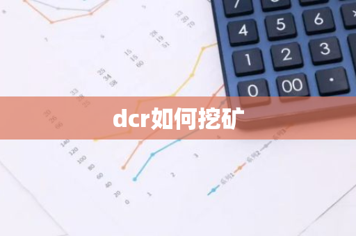dcr如何挖矿-第1张图片-智财锋资讯网