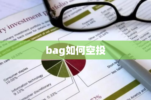 bag如何空投-第1张图片-智财锋资讯网