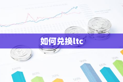 如何兑换ltc-第1张图片-智财锋资讯网