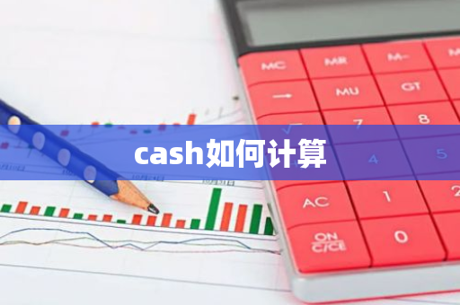 cash如何计算-第1张图片-智财锋资讯网