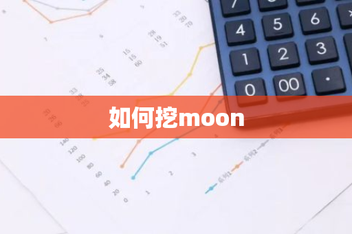 如何挖moon-第1张图片-智财锋资讯网