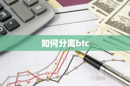 如何分离btc