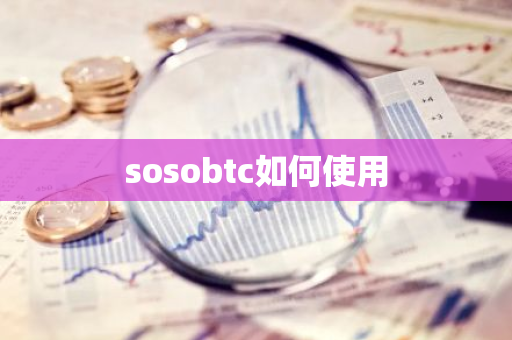 sosobtc如何使用