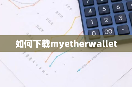 如何下载myetherwallet-第1张图片-智财锋资讯网 如何下载myetherwallet-第1张图片-智财锋资讯网
