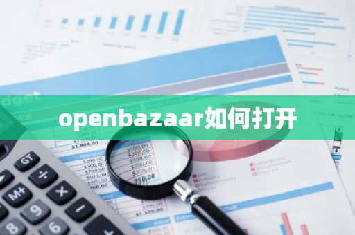 openbazaar如何打开-第1张图片-智财锋资讯网