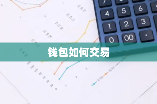 钱包如何交易-第1张图片-智财锋资讯网