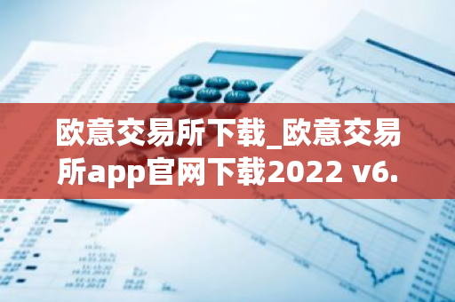 欧意交易所下载_欧意交易所app官网下载2022 v6.1.17