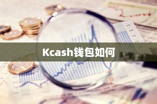 Kcash钱包如何-第1张图片-智财锋资讯网