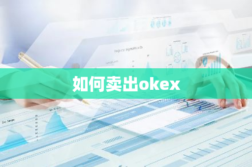 如何卖出okex-第1张图片-智财锋资讯网