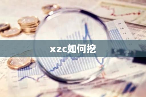 xzc如何挖