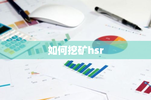如何挖矿hsr-第1张图片-智财锋资讯网