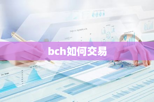 bch如何交易-第1张图片-智财锋资讯网 bch如何交易-第1张图片-智财锋资讯网