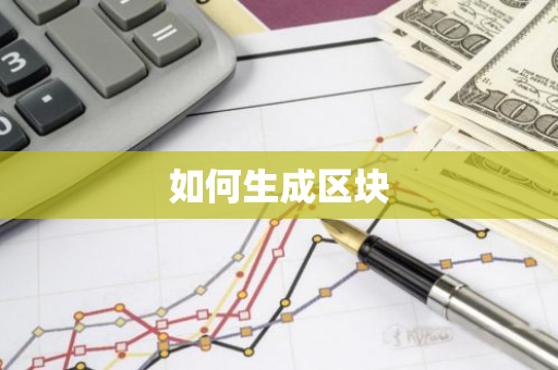 如何生成区块-第1张图片-智财锋资讯网 如何生成区块-第1张图片-智财锋资讯网