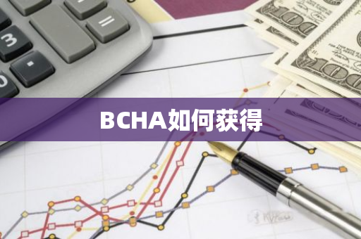 BCHA如何获得-第1张图片-智财锋资讯网 BCHA如何获得-第1张图片-智财锋资讯网