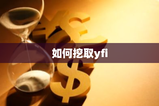 如何挖取yfi-第1张图片-智财锋资讯网