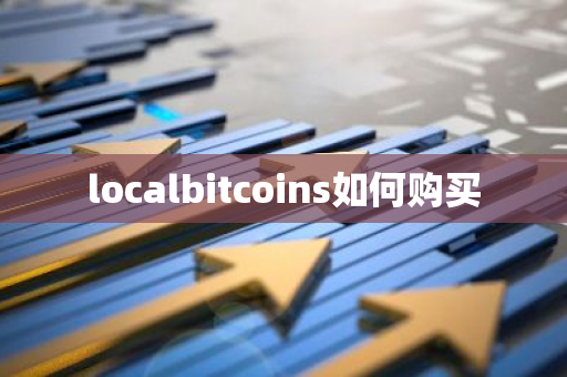 localbitcoins如何购买-第1张图片-智财锋资讯网
