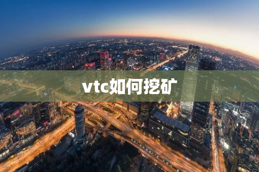 vtc如何挖矿-第1张图片-智财锋资讯网
