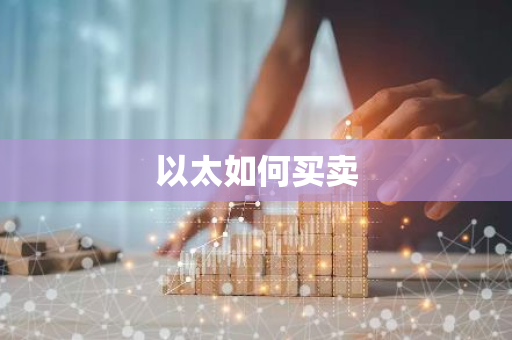 以太如何买卖-第1张图片-智财锋资讯网