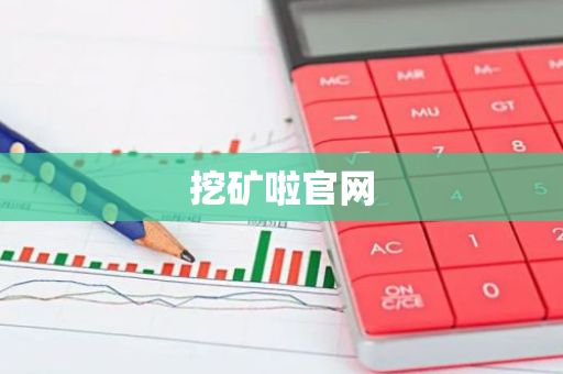 挖矿啦官网