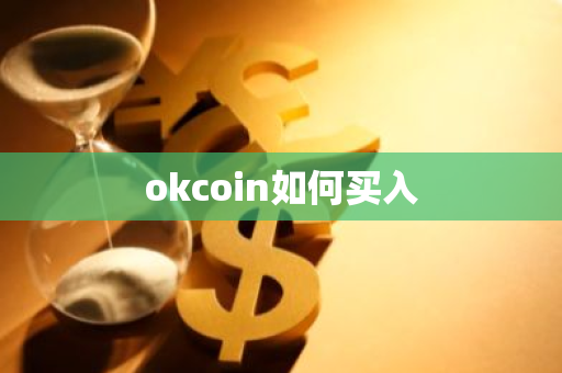 okcoin如何买入