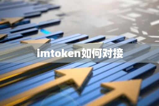 imtoken如何对接