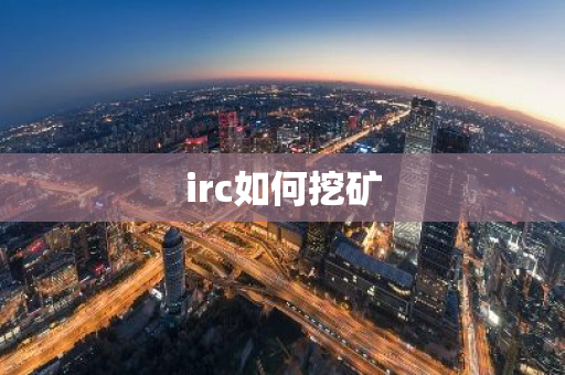 irc如何挖矿