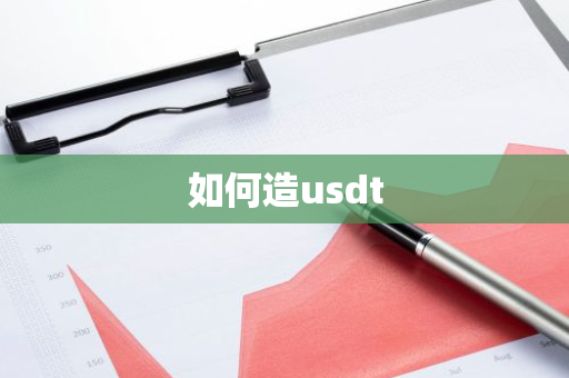 如何造usdt-第1张图片-智财锋资讯网