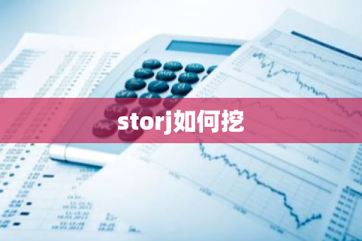 storj如何挖-第1张图片-智财锋资讯网