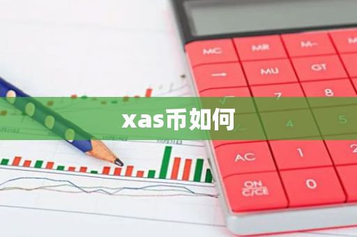 xas币如何-第1张图片-智财锋资讯网 xas币如何-第1张图片-智财锋资讯网