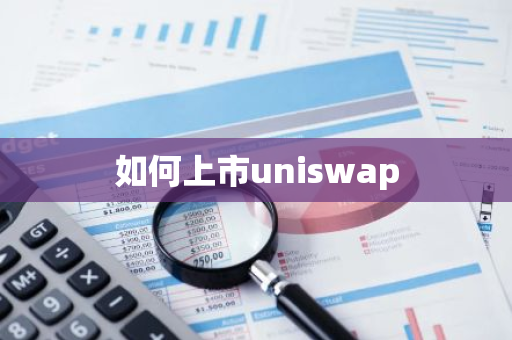 如何上市uniswap