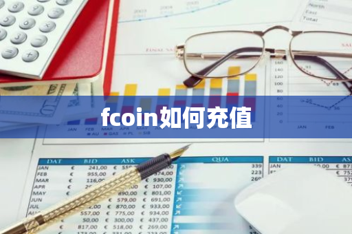 fcoin如何充值